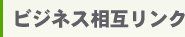 ビジネス相互リンク