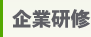 企業研修