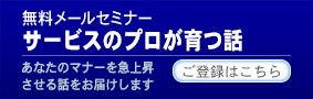 無料メールセミナー　サービスのプロが育つ話